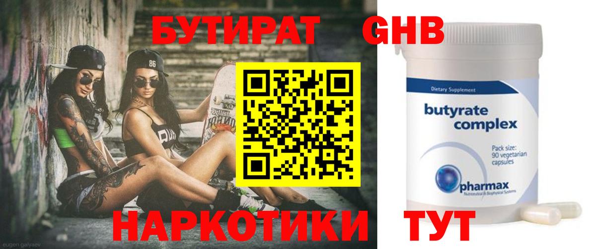 Амурск  БУТИРАТ  Вход с VPN  БУТИРАТ оксибутират 