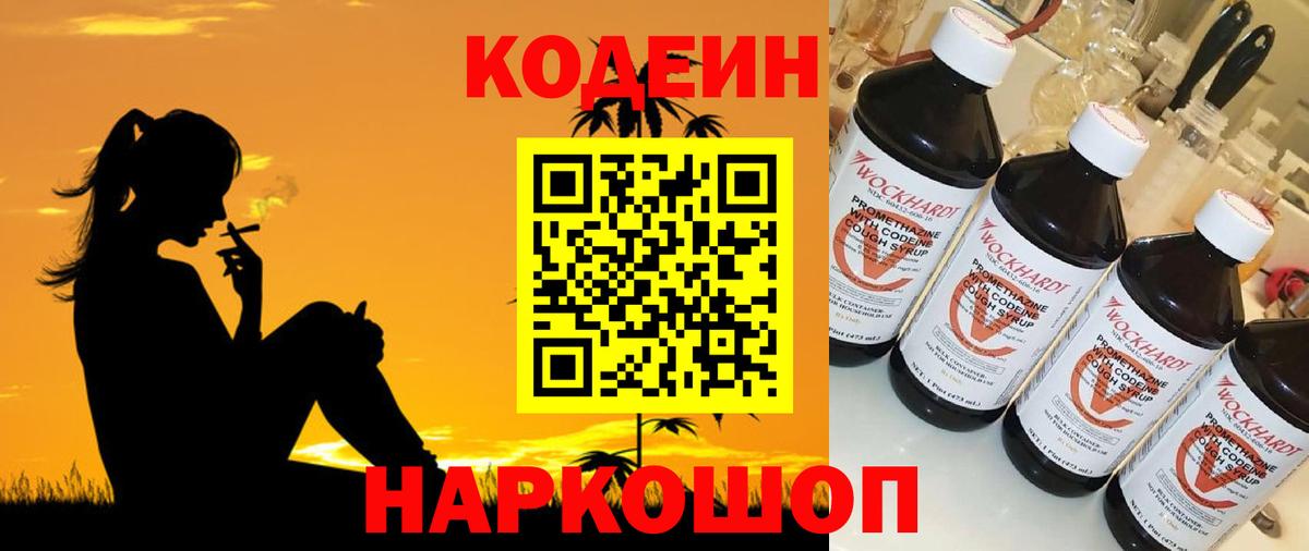 Codein напиток Lean (лин)  Вход с VPN  Амурск 